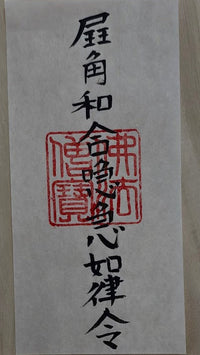 婚姻愛敬之御秘符