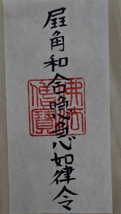 婚姻愛敬之御秘符