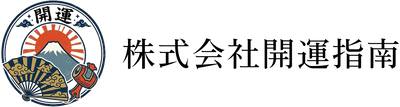 ㈱開運指南