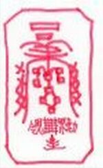 除邪病御秘符