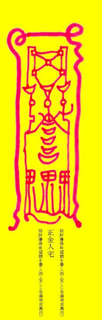 招財獲福秘密御秘符