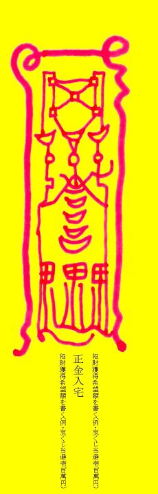 招財獲福秘密御秘符