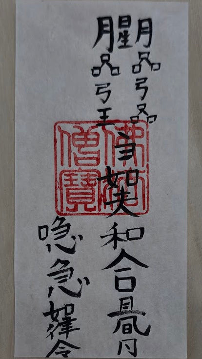 夫婦仲がよくなる霊符